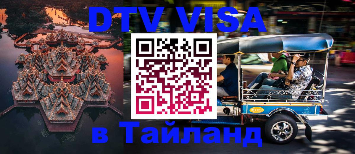 Оформить DTV визу в Тайланд Ташкент 