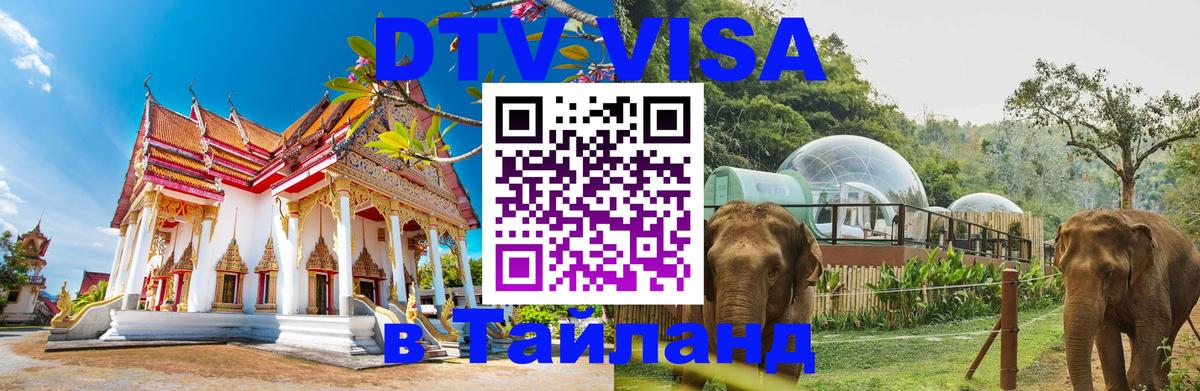 ДТВ VISA Тайланд для фрилансеров 